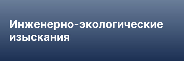 Инженерно-экологические изыскания