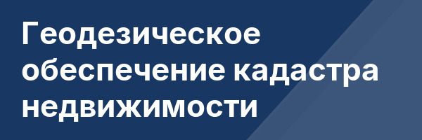 Геодезическое обеспечение кадастра недвижимости