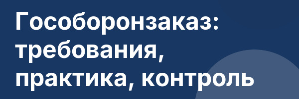 Гособоронзаказ: требования, практика, контроль