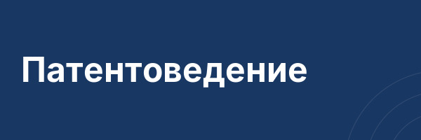 Патентоведение
