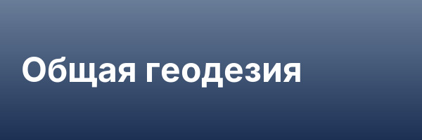 Общая геодезия