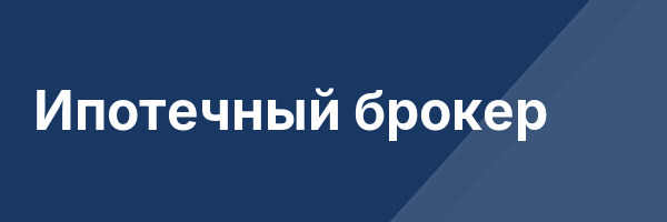 Ипотечный брокер