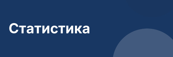 Статистика