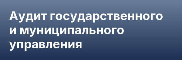 Аудит государственного и муниципального управления