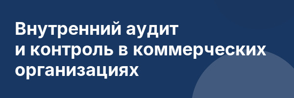 Внутренний аудит и контроль в коммерческих организациях