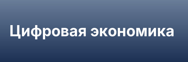 Цифровая экономика