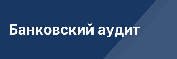 Банковский аудит