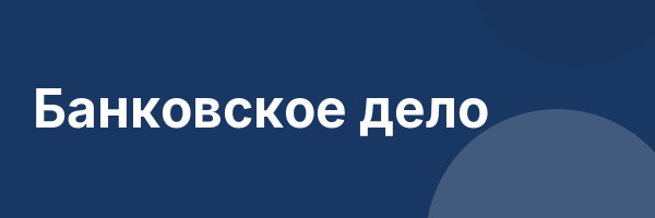 Банковское дело