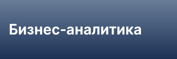 Бизнес-аналитика