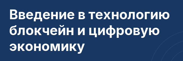 Введение в технологию блокчейн и цифровую экономику