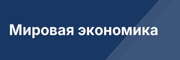 Мировая экономика