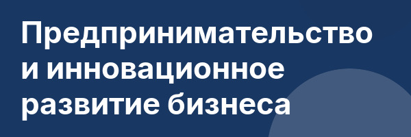 Предпринимательство и инновационное развитие бизнеса