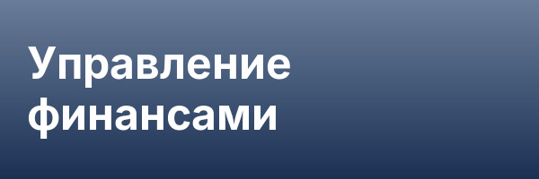 Управление финансами