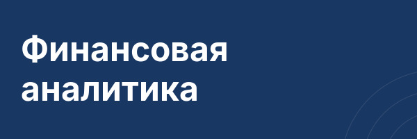 Финансовая аналитика