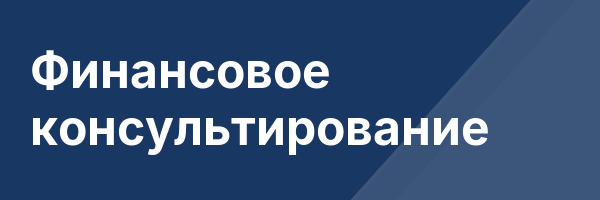 Финансовое консультирование