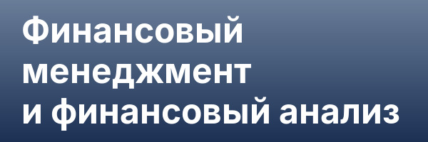 Финансовый менеджмент и финансовый анализ