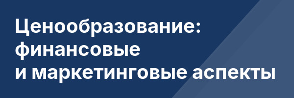 Ценообразование: финансовые и маркетинговые аспекты