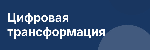 Цифровая трансформация