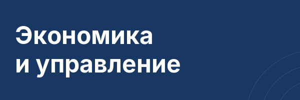 Экономика и управление