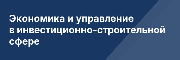 Экономика и управление в инвестиционно-строительной сфере