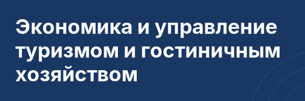 Экономика и управление туризмом и гостиничным хозяйством