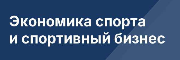 Экономика спорта и спортивный бизнес