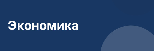 Экономика