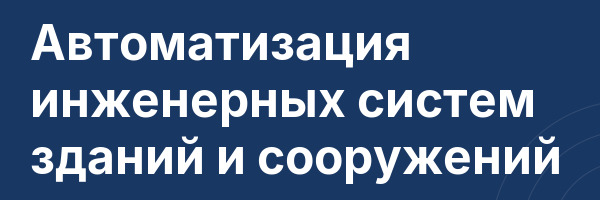 Автоматизация инженерных систем зданий и сооружений