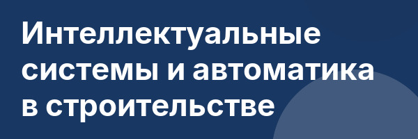 Интеллектуальные системы и автоматика в строительстве