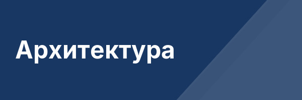 Архитектура