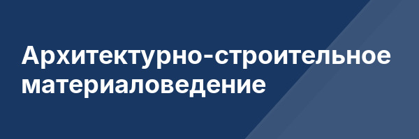 Архитектурно-строительное материаловедение