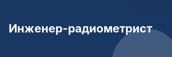 Инженер-радиометрист