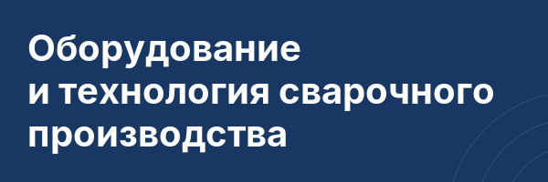 Оборудование и технология сварочного производства