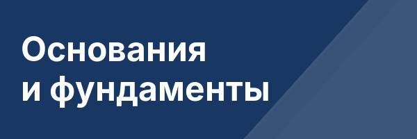 Основания и фундаменты