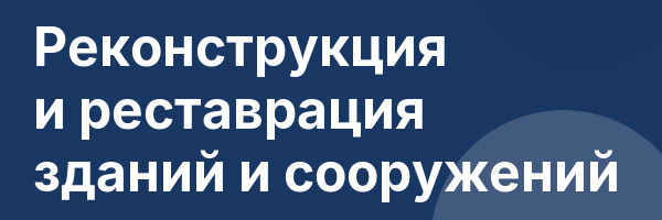 Реконструкция и реставрация зданий и сооружений