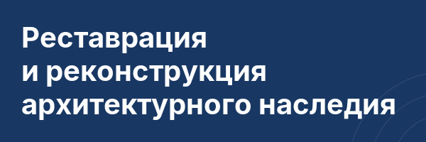 Реставрация и реконструкция архитектурного наследия