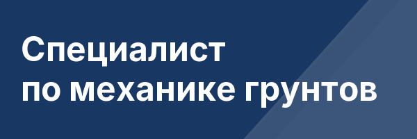 Специалист по механике грунтов
