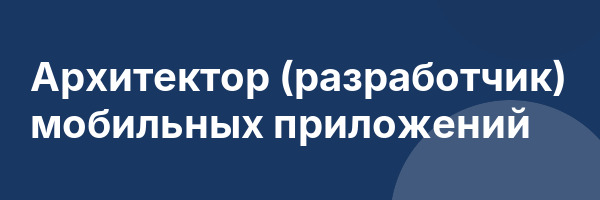 Архитектор (разработчик) мобильных приложений