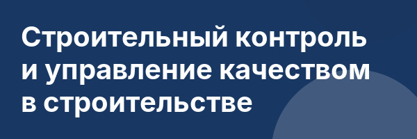 Строительный контроль и управление качеством в строительстве