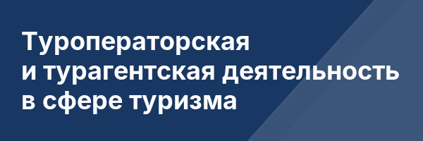 Туроператорская и турагентская деятельность в сфере туризма
