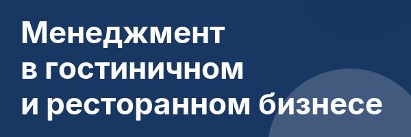 Менеджмент в гостиничном и ресторанном бизнесе