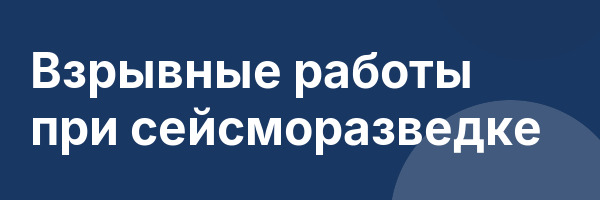 Взрывные работы при сейсморазведке