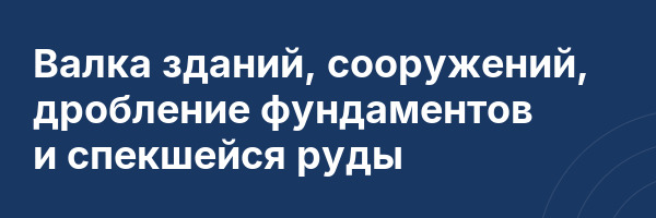 Валка зданий, сооружений, дробление фундаментов и спекшейся руды