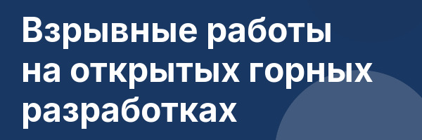 Взрывные работы на открытых горных разработках