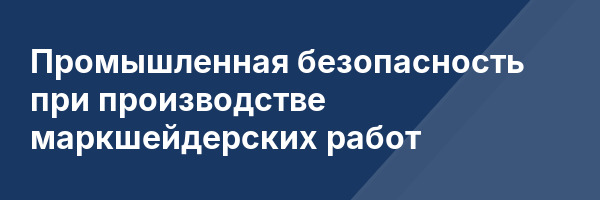 Промышленная безопасность при производстве маркшейдерских работ