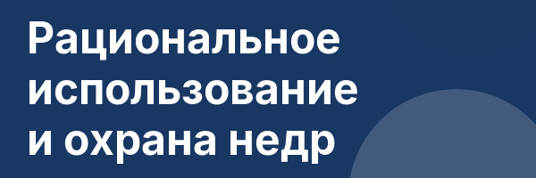 Рациональное использование и охрана недр