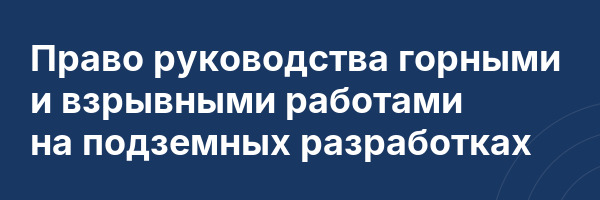 Право руководства горными и взрывными работами на подземных разработках