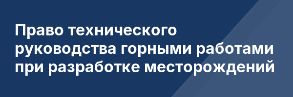 Право технического руководства горными работами при разработке месторождений