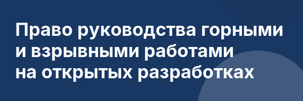 Право руководства горными и взрывными работами на открытых разработках