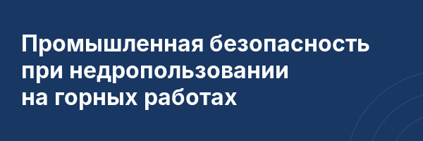 Промышленная безопасность при недропользовании на горных работах